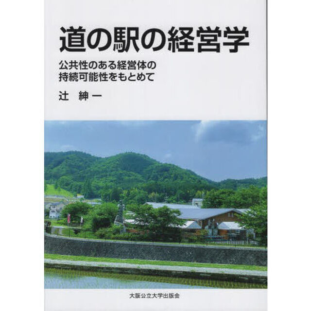 道の駅の経営学　公共性のある経営体の持続可能性をもとめて