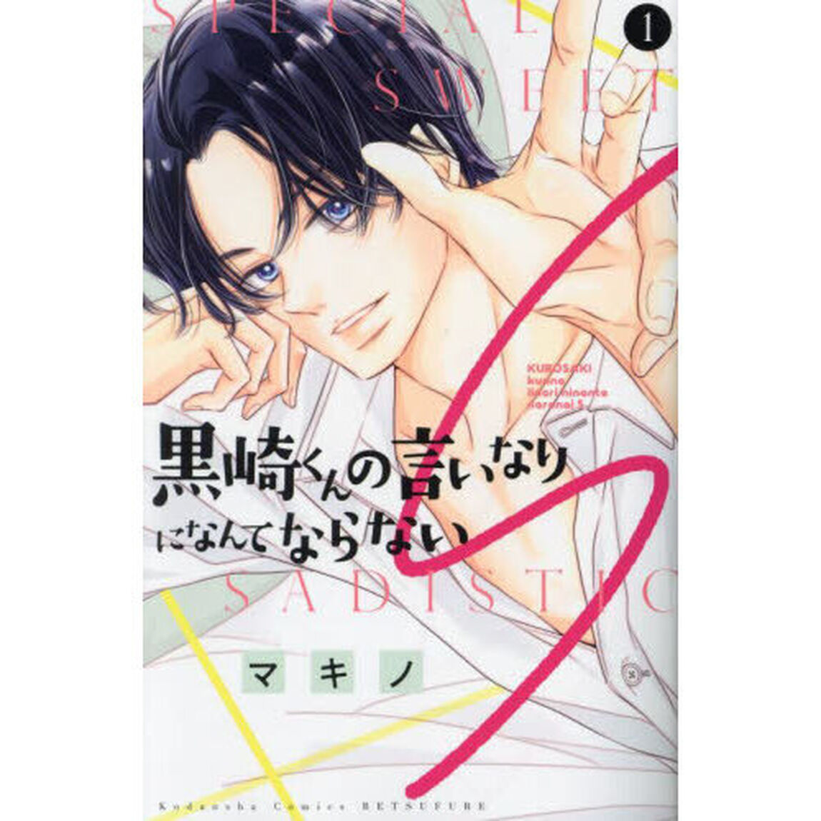 黒崎くんの言いなりになんてならないS 1