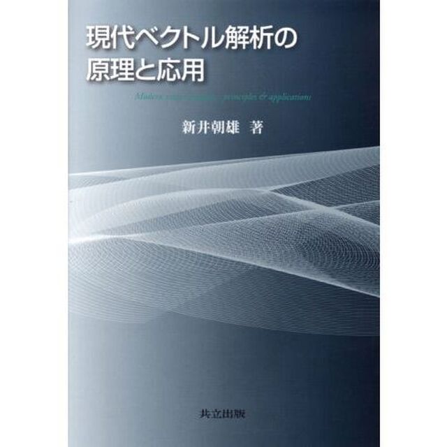 現代ベクトル解析の原理と応用