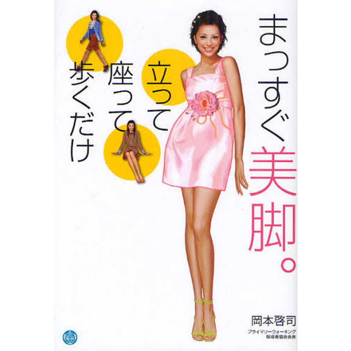 まっすぐ美脚。　立って座って歩くだけ