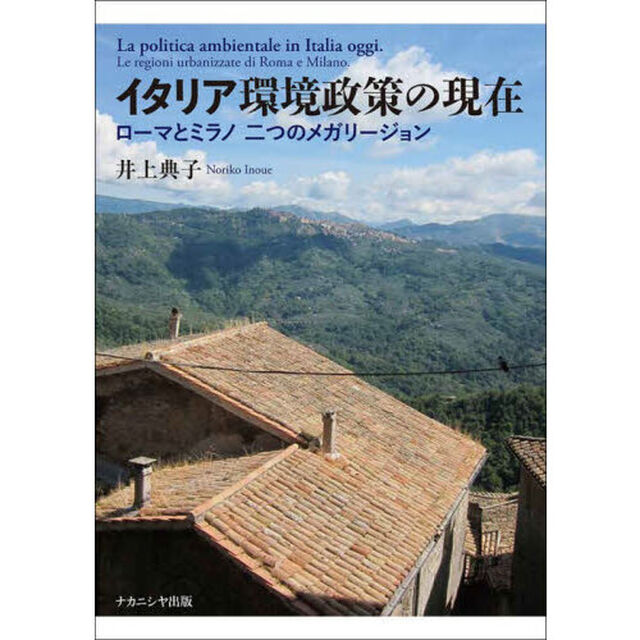 イタリア環境政策の現在　ローマとミラノ二つのメガリージョン
