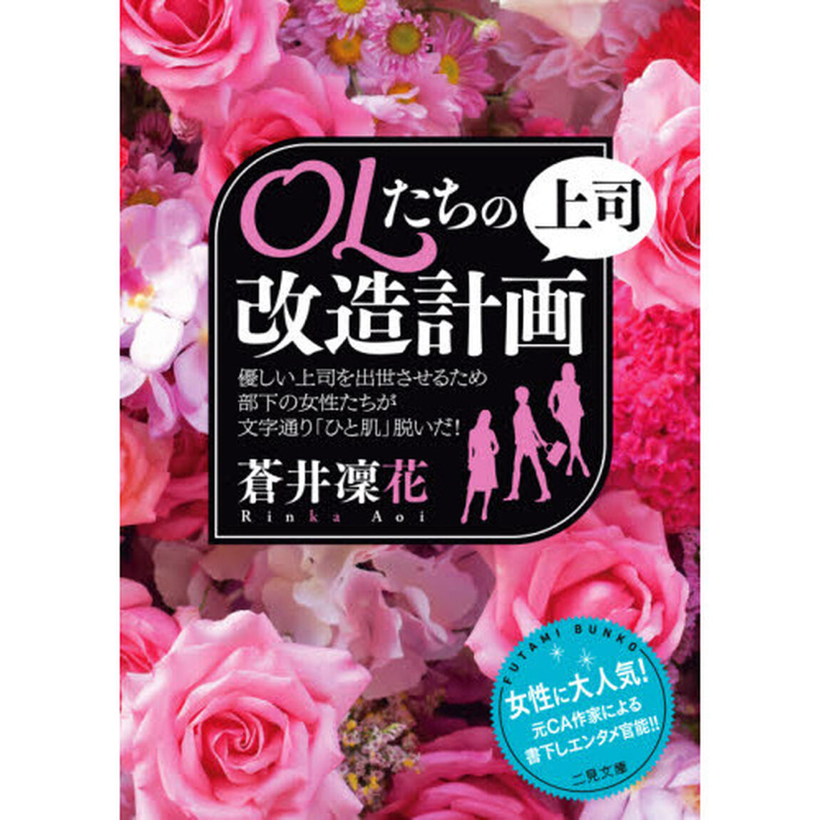 ＯＬたちの上司改造計画