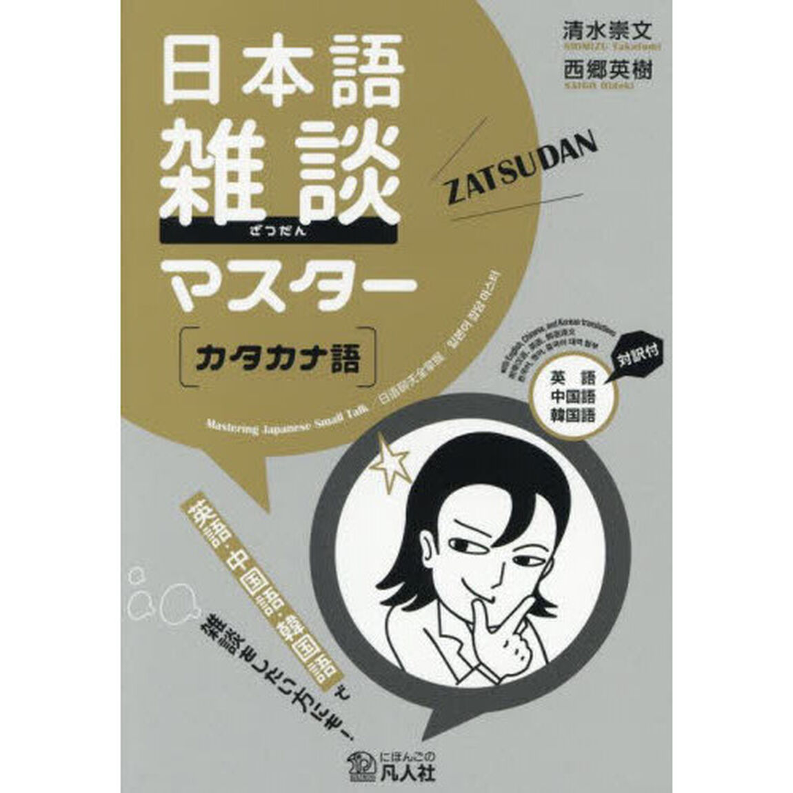 日本語雑談マスター〈カタカナ語〉　英語中国語韓国語対訳付