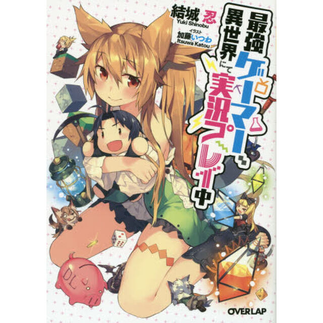 最強ゲーマー、異世界にて実況プレイ中