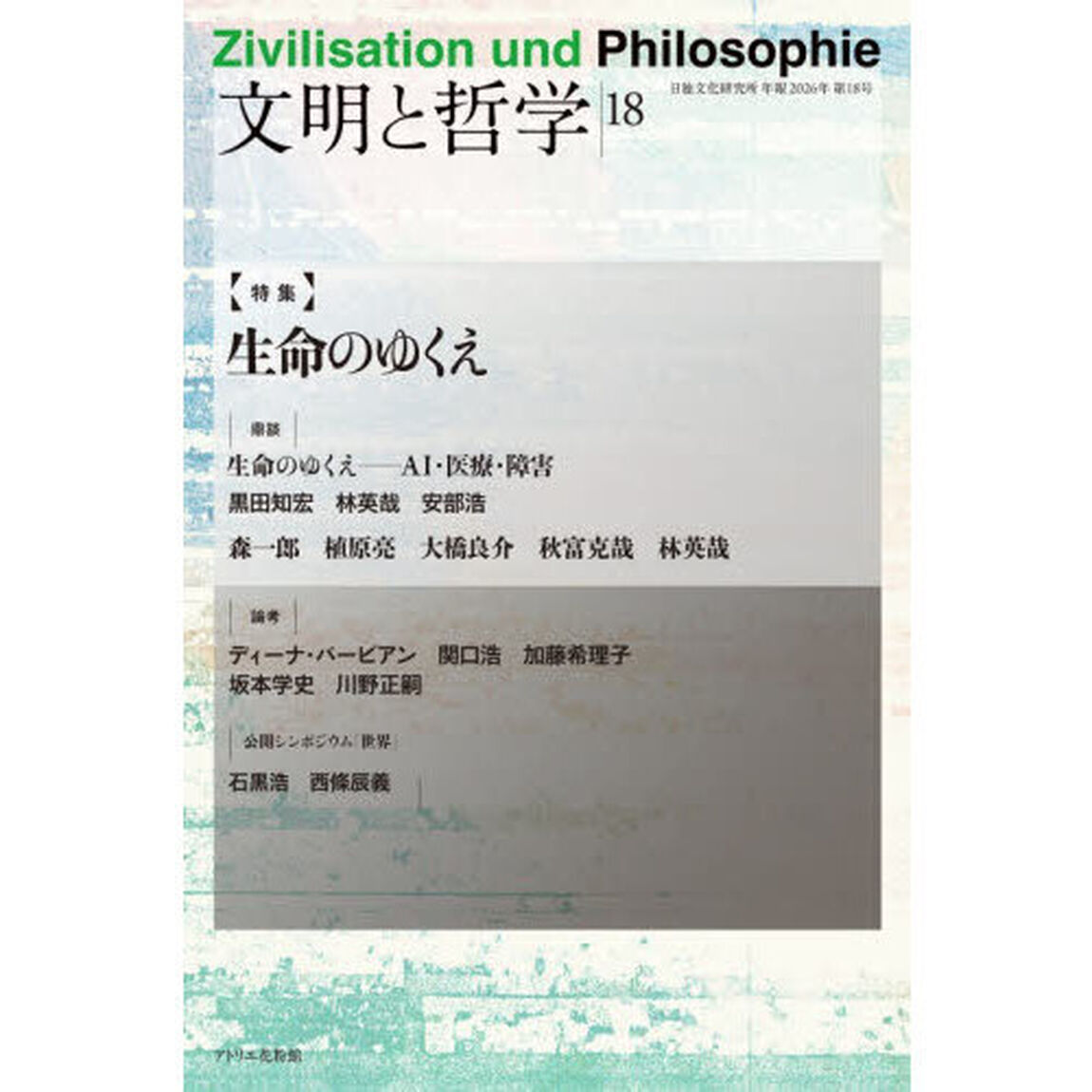 文明と哲学　日独文化研究所年報　第１８号（２０２６年）