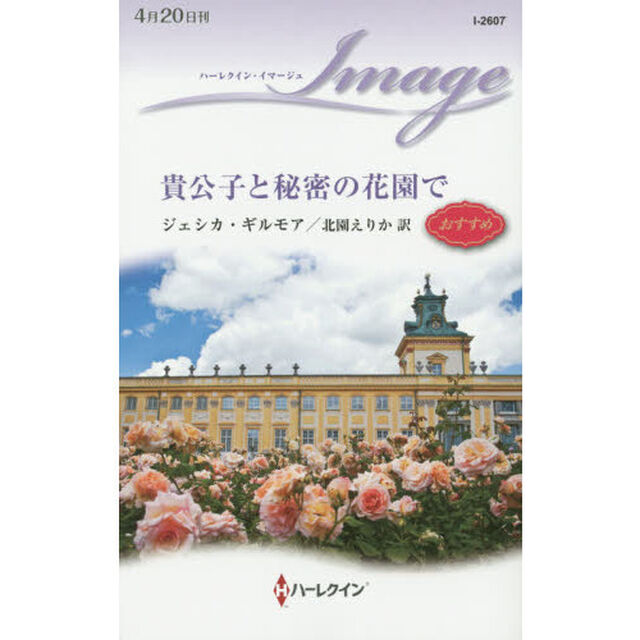 貴公子と秘密の花園で