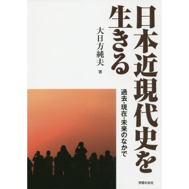 日本近現代史を生きる　過去・現在・未来のなかで
