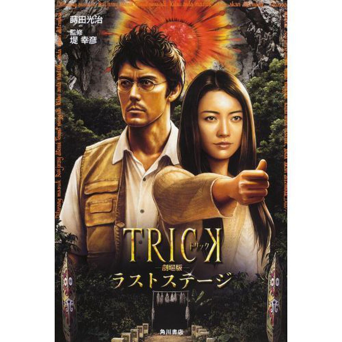 ＴＲＩＣＫ－劇場版－ラストステージ