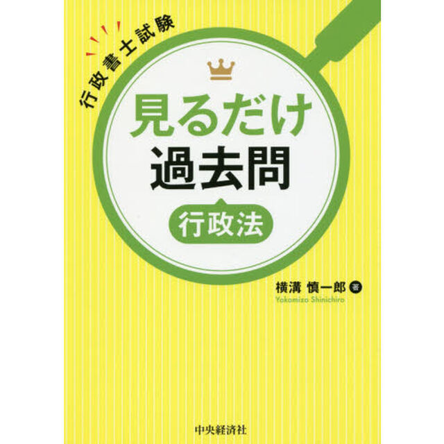 行政書士試験見るだけ過去問行政法