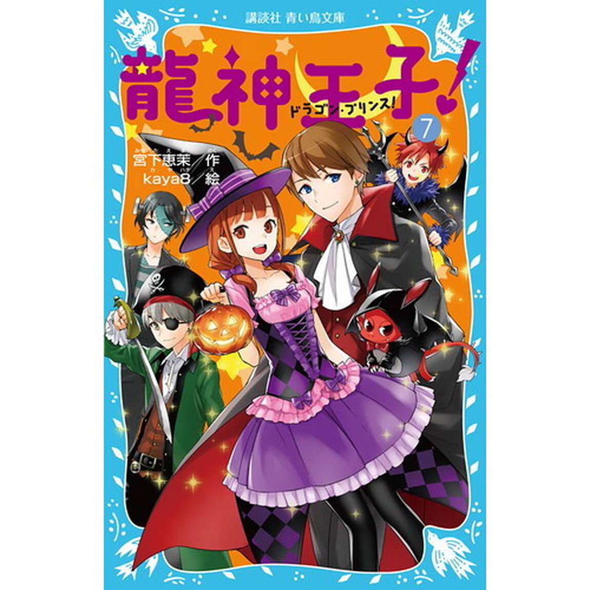 龍神王子（ドラゴン・プリンス）！　７