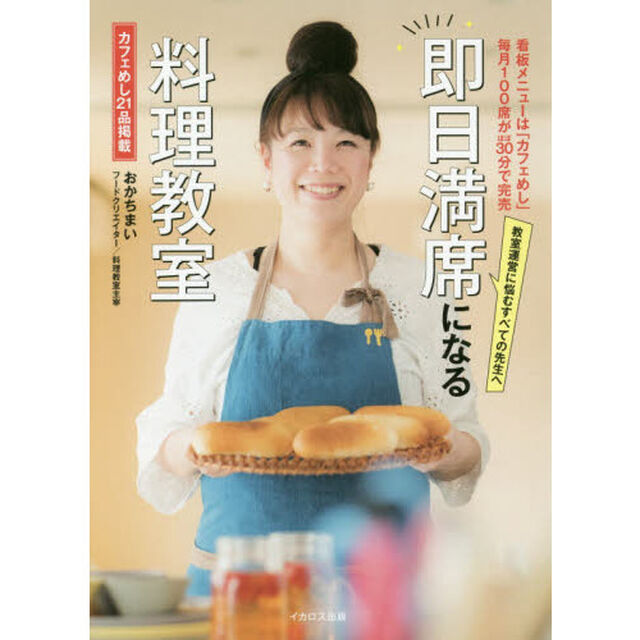 即日満席になる料理教室