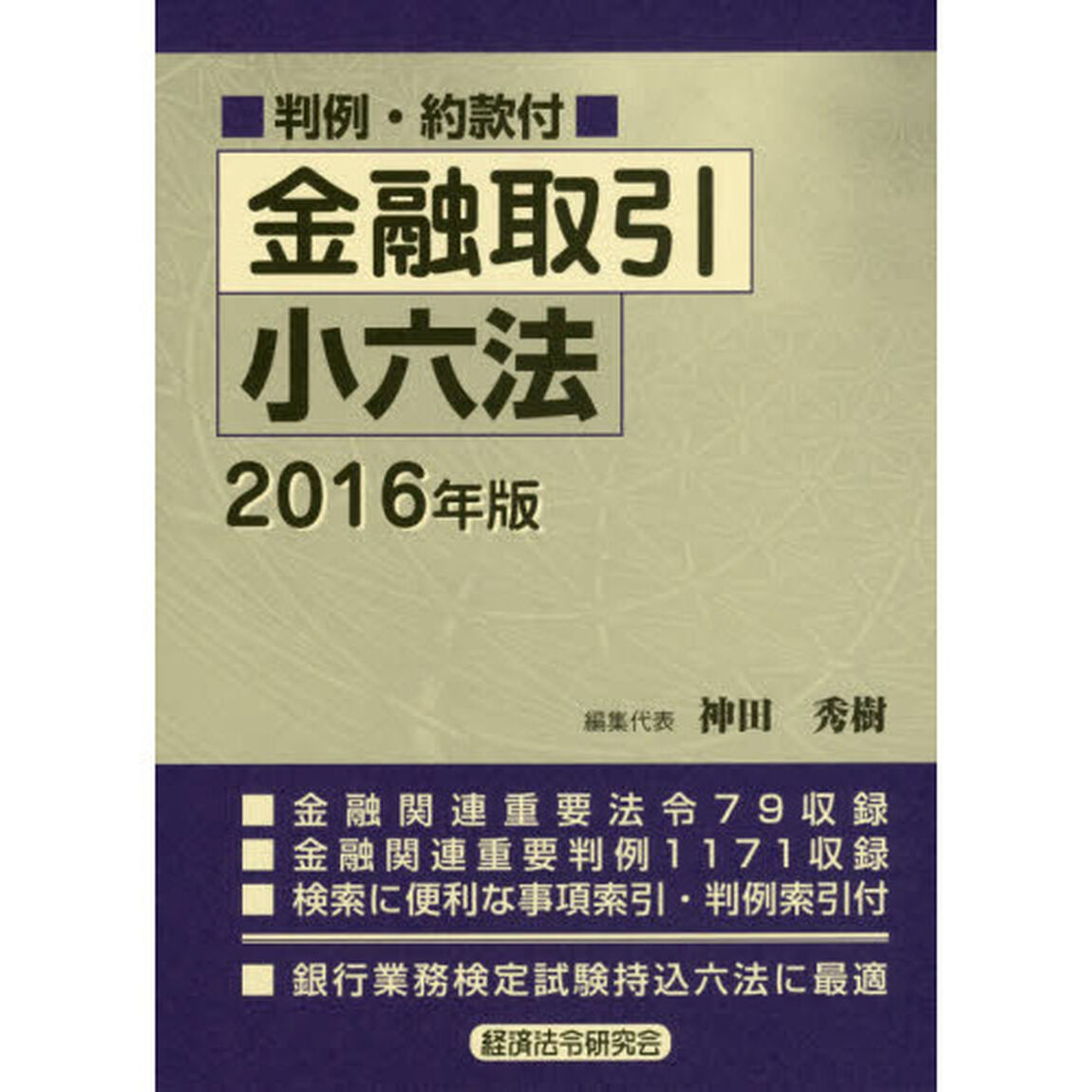 金融取引小六法　２０１６年版