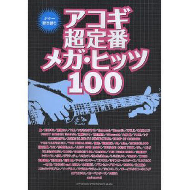 楽譜　アコギ超定番メガ・ヒッツ１００