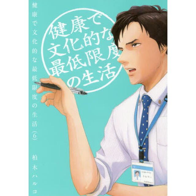 健康で文化的な最低限度の生活　６