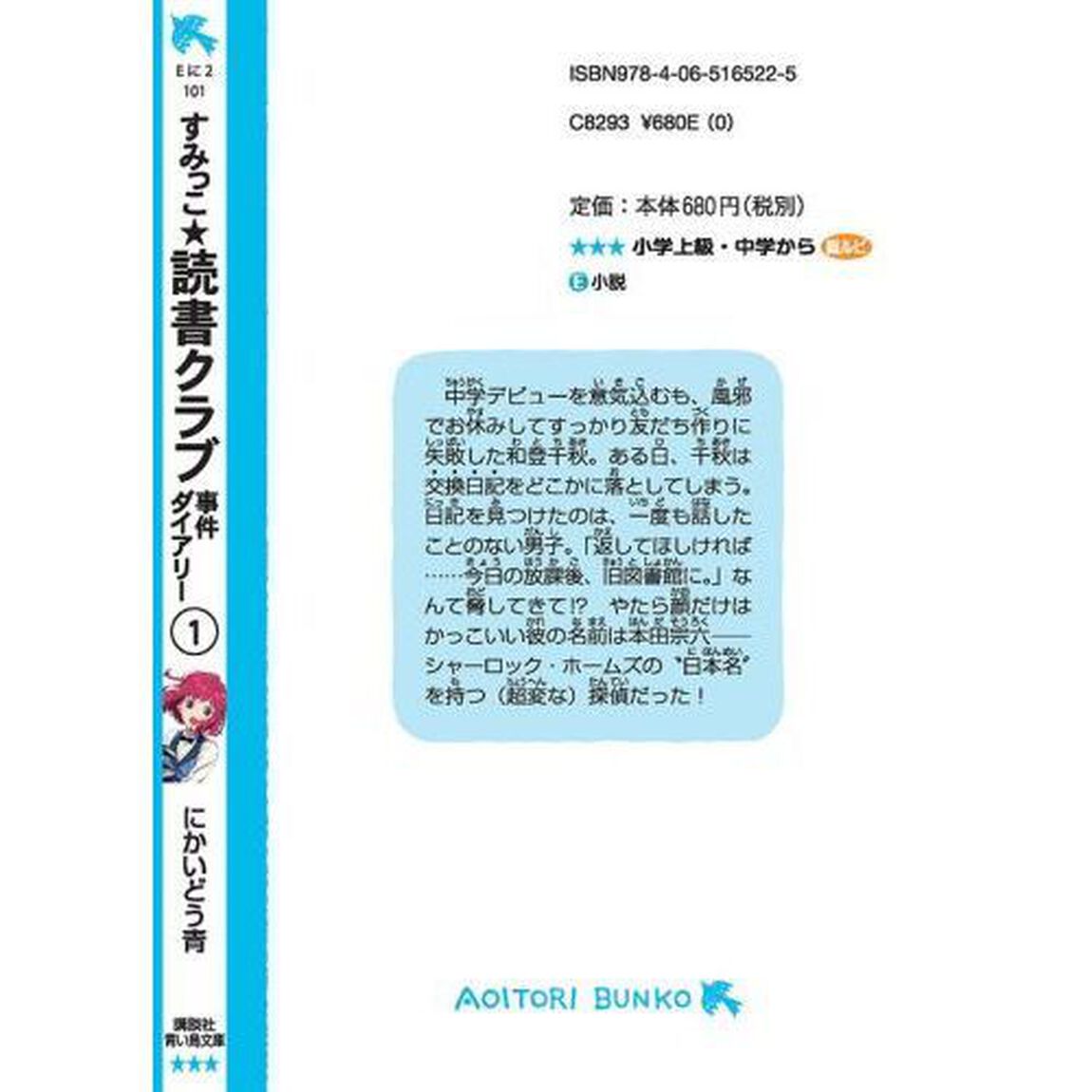 すみっこ★読書クラブ　事件ダイアリー　１