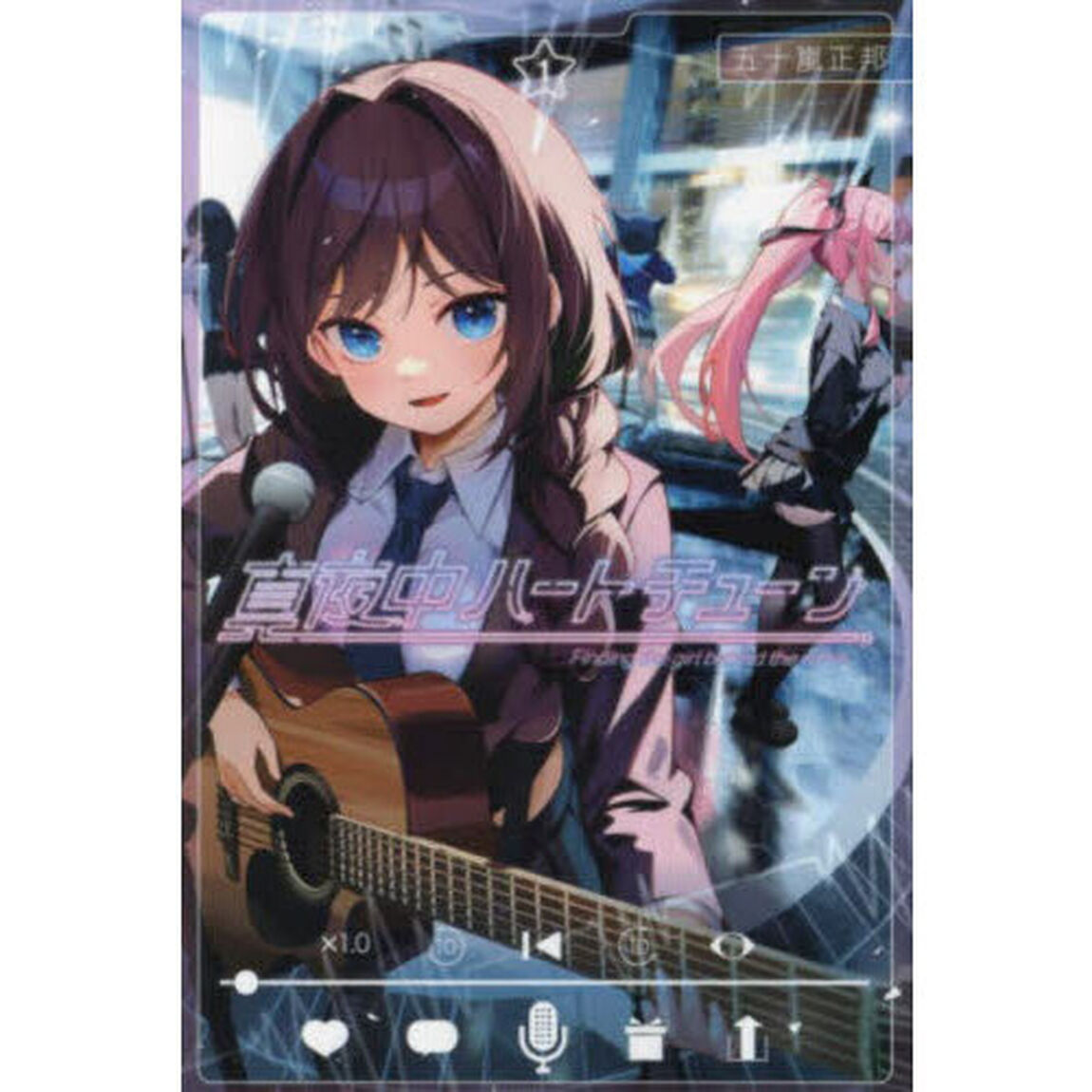 真夜中ハートチューン Finding the girl behind the voice. 1