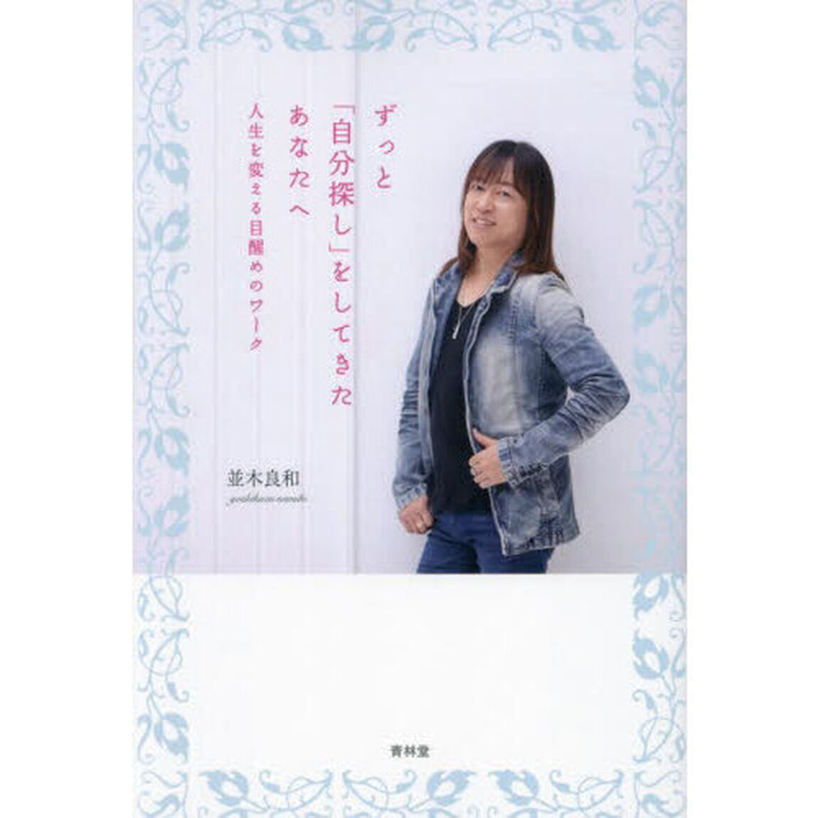 ずっと「自分探し」をしてきたあなたへ　人生を変える目醒めのワーク