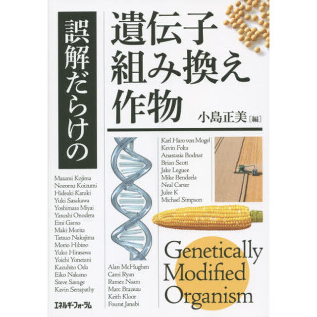 誤解だらけの遺伝子組み換え作物