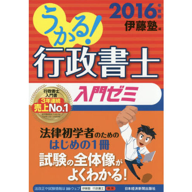うかる！行政書士入門ゼミ　２０１６年度版