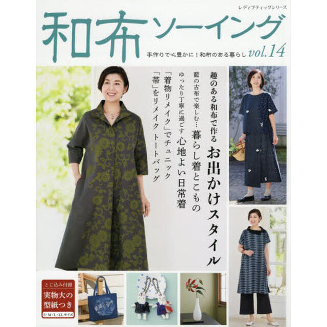和布ソーイング　ｖｏｌ．１４「手作りで心豊かに！和布のある暮らし」
