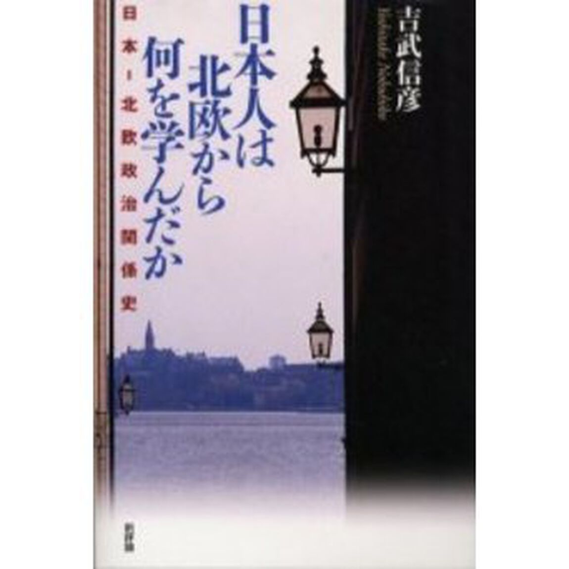日本人は北欧から何を学んだか　日本－北欧政治関係史入門