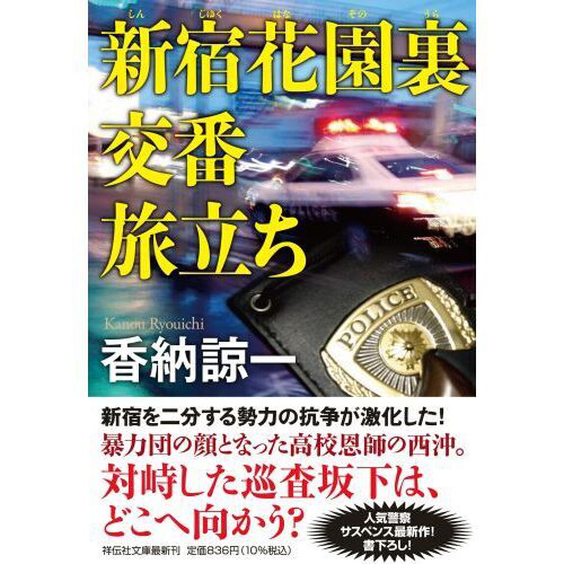 新宿花園裏交番旅立ち