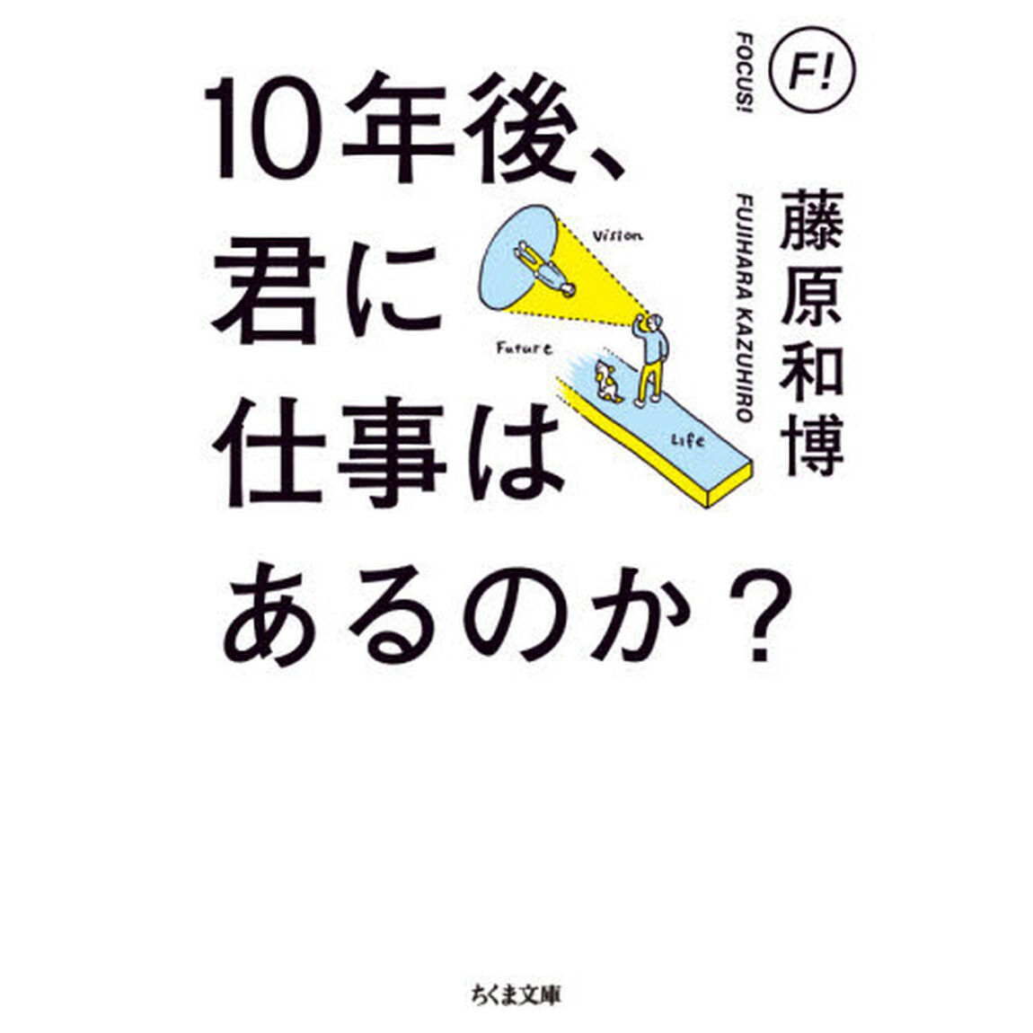 １０年後、君に仕事はあるのか？