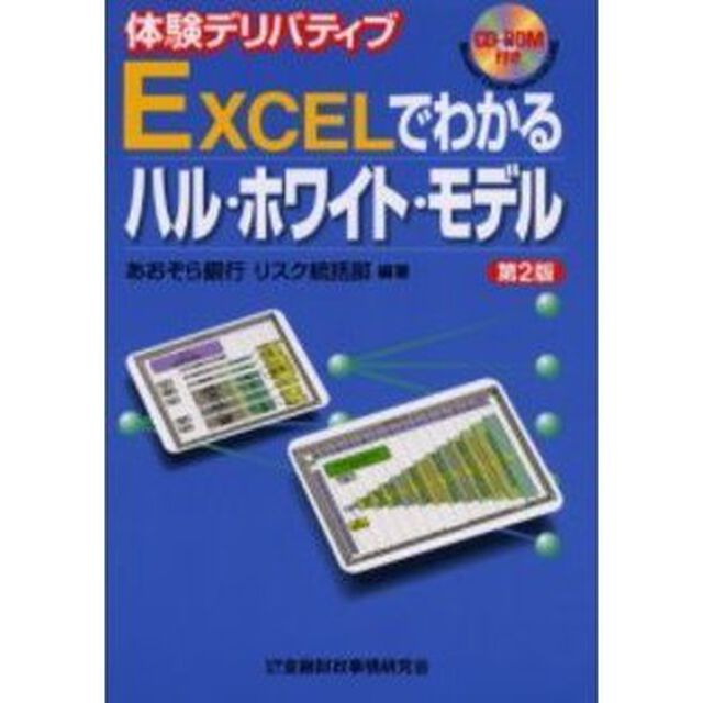 ＥＸＣＥＬでわかるハル・ホワイト・モデル　体験デリバティブ「第２版」