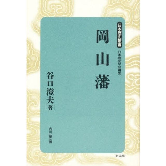 岡山藩　新装版