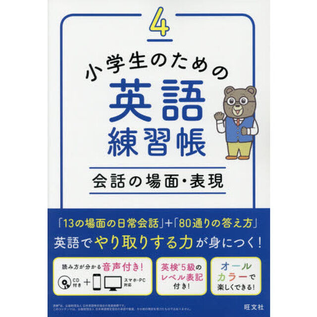 小学生のための英語練習帳　４「会話の場面・表現」