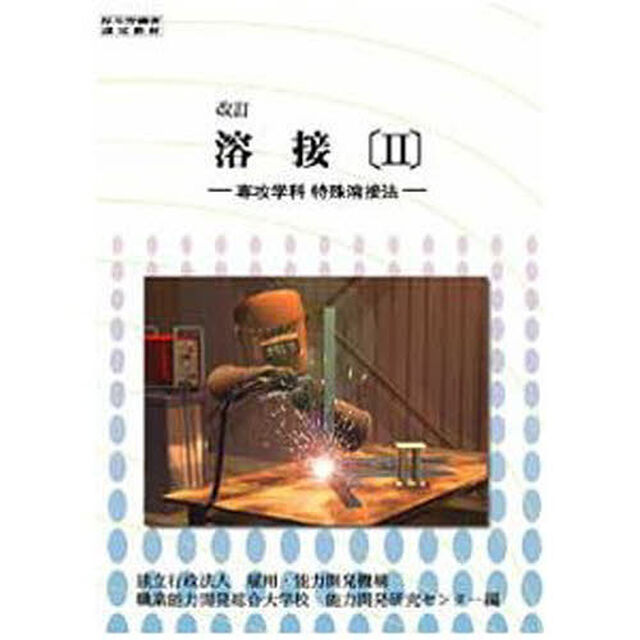 溶接　　　２　改訂版