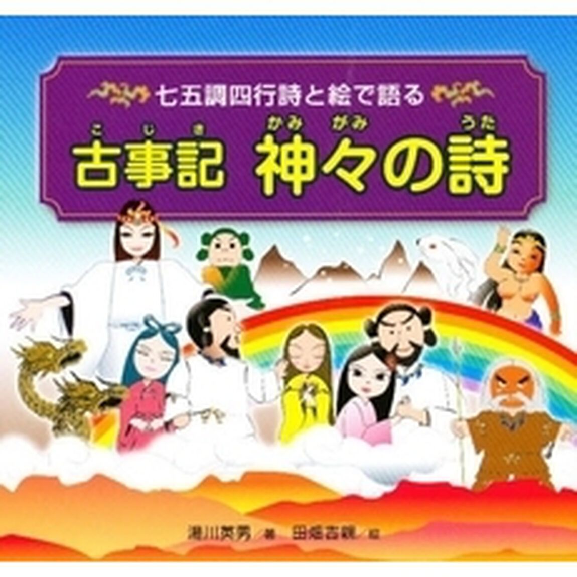 古事記神々の詩　七五調四行詩と絵で語る
