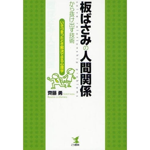 板ばさみの人間関係から抜け出す技術　いきづまったとき解決できる心理学
