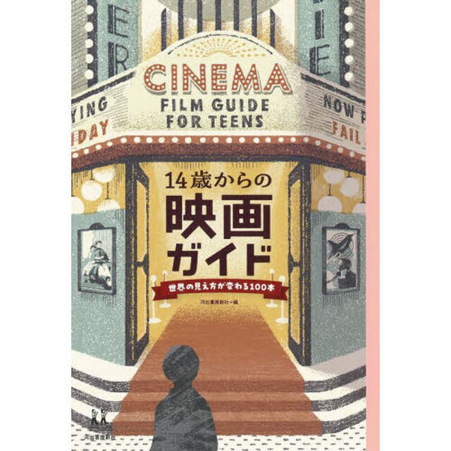 １４歳からの映画ガイド　世界の見え方が変わる１００本