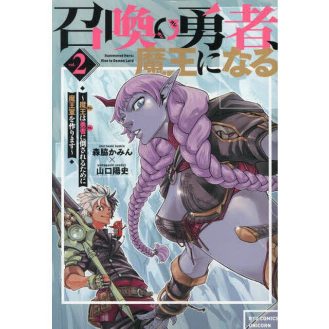 召喚勇者、魔王になる〜魔王（オレ）は勇者（オレ）に倒されるために魔王軍を作ります〜　２