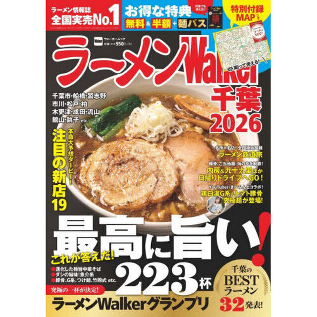 ラーメンWalker千葉2026