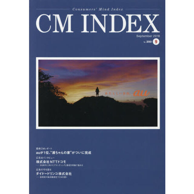 ＣＭ　ＩＮＤＥＸ　Ｃｏｎｓｕｍｅｒｓ&rsquo;　Ｍｉｎｄ　Ｉｎｄｅｘ　Ｎｏ．３９０（２０１８Ｓｅｐｔｅｍｂｅｒ）