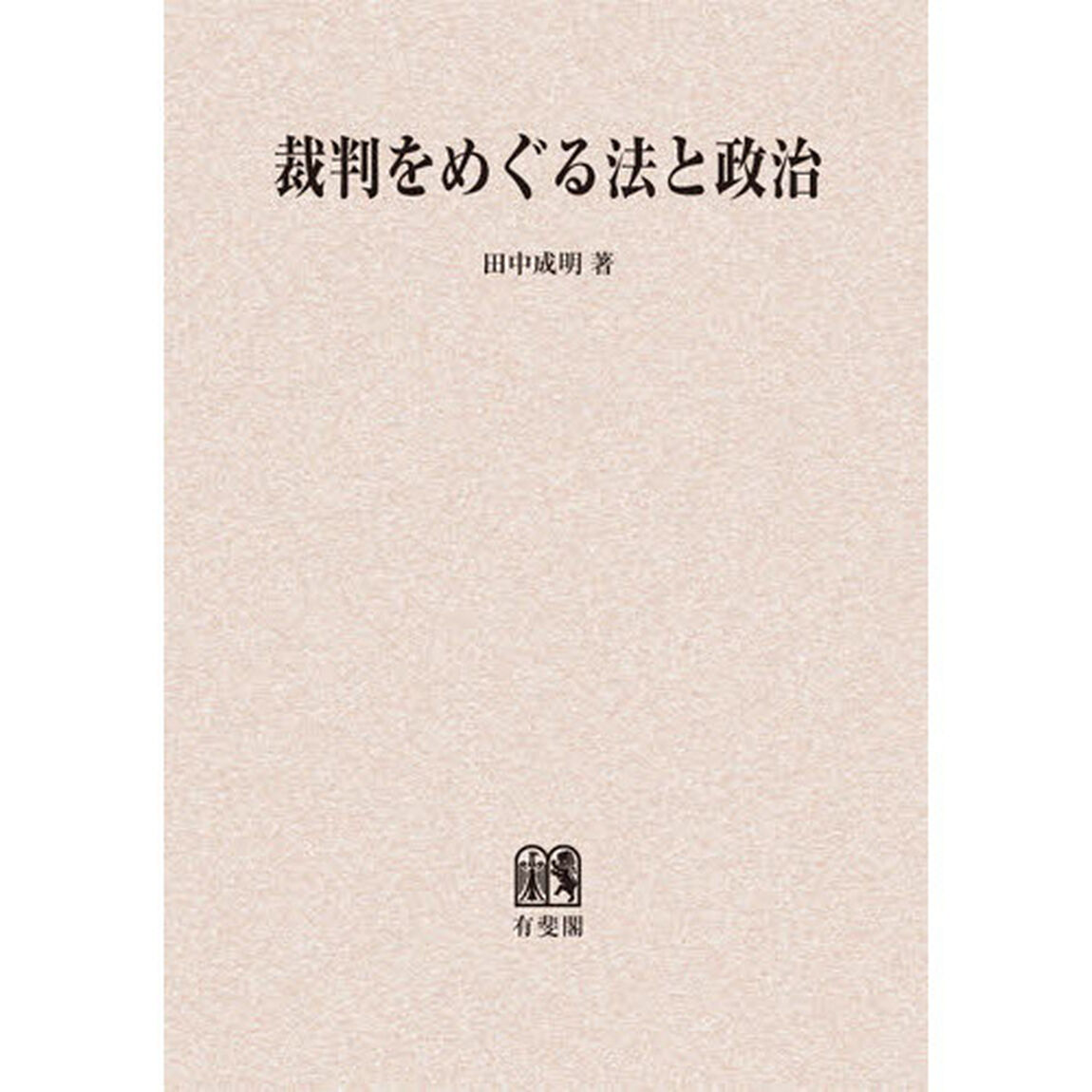 裁判をめぐる法と政治