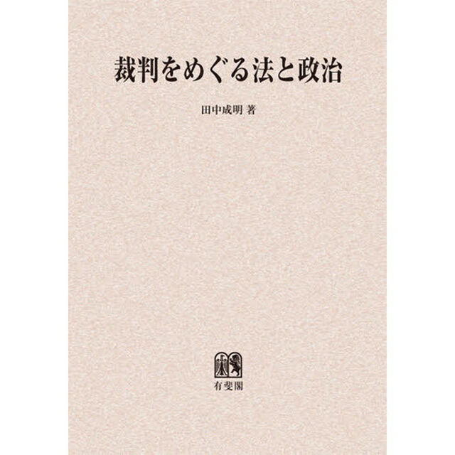 裁判をめぐる法と政治