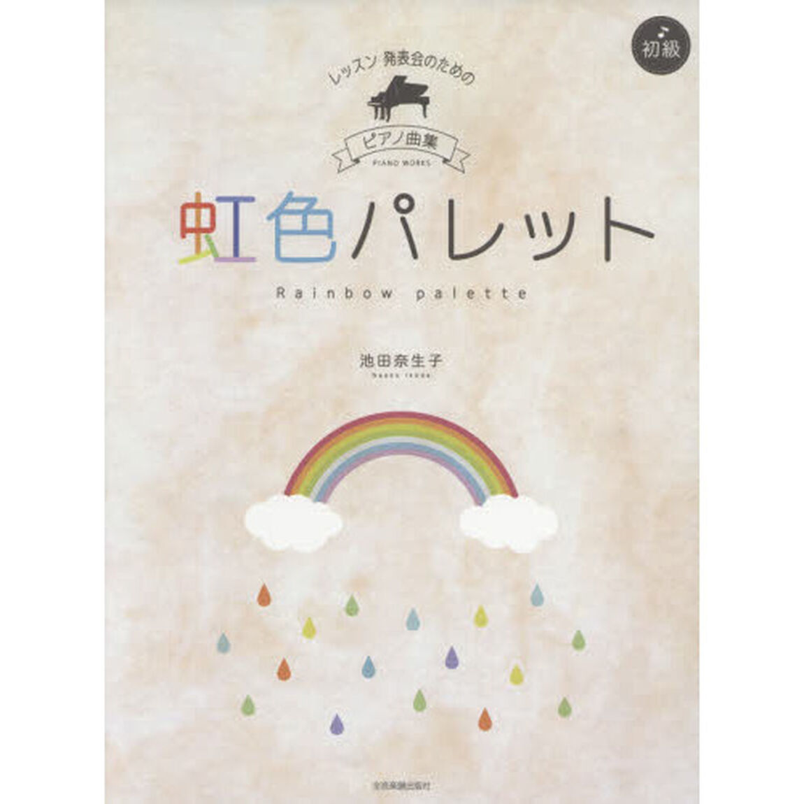 虹色パレット　初級