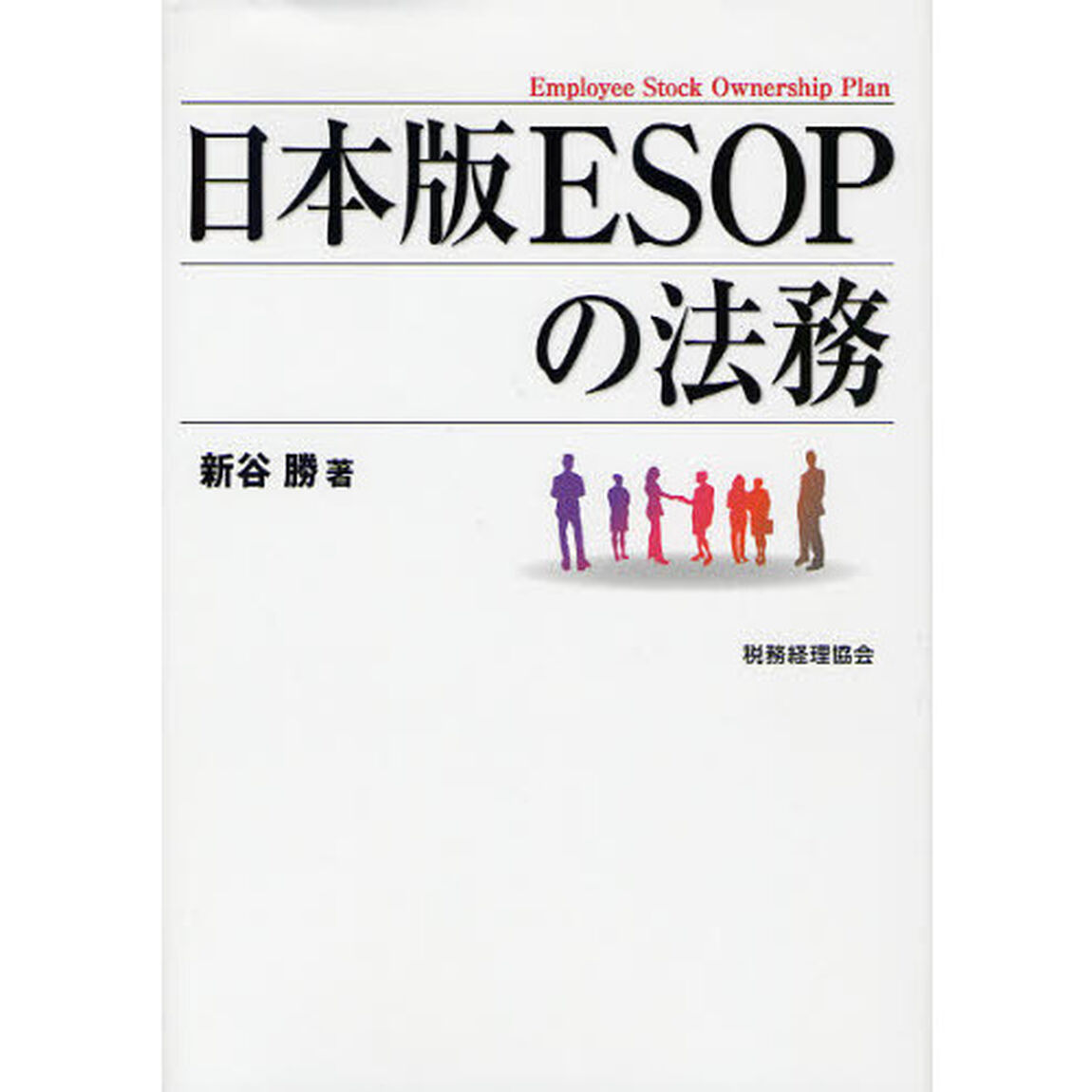 日本版ＥＳＯＰの法務