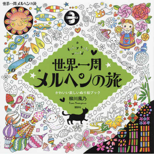 世界一周メルヘンの旅 a fairy tale world かわいい