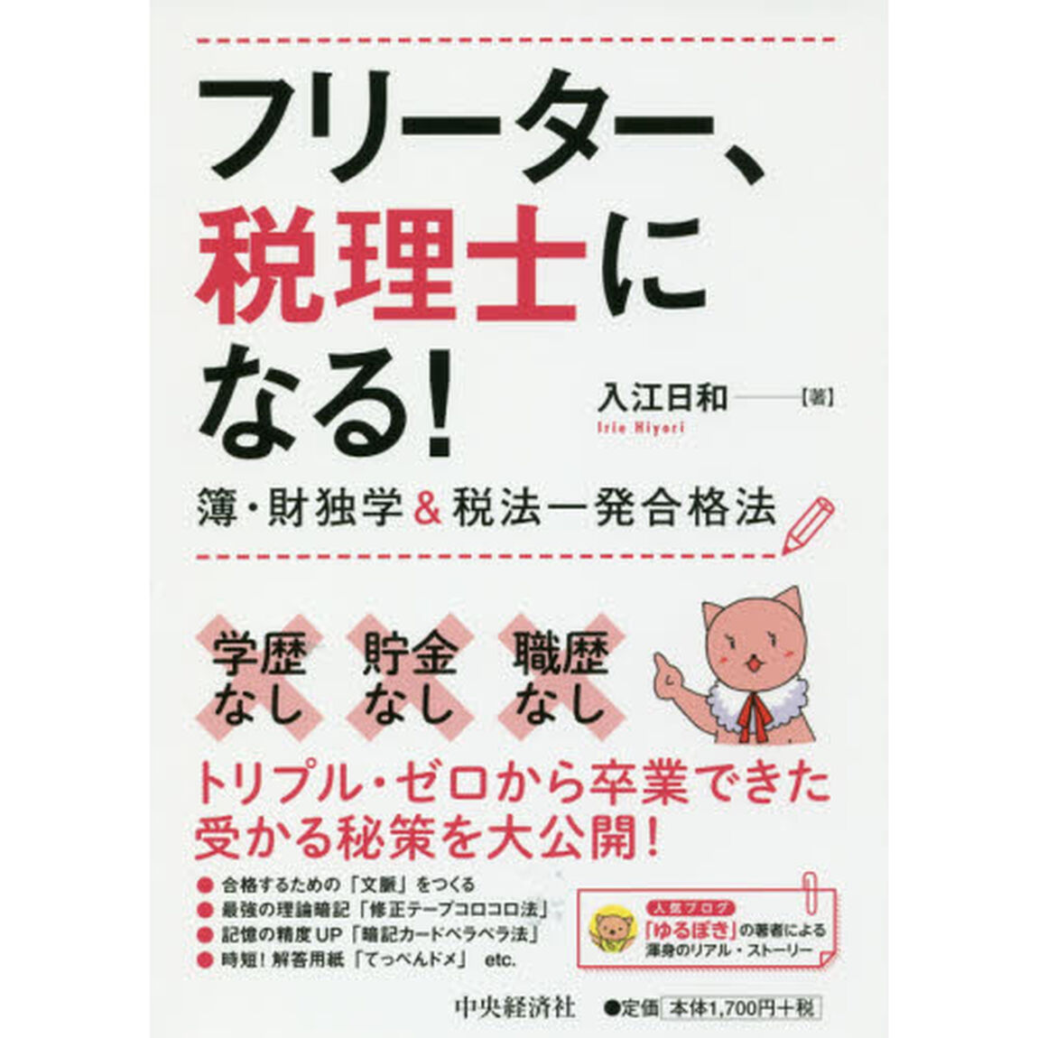 フリーター、税理士になる!