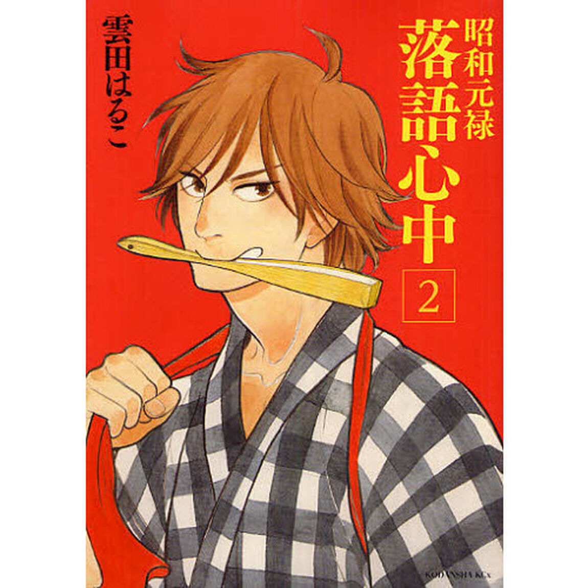 昭和元禄落語心中　２