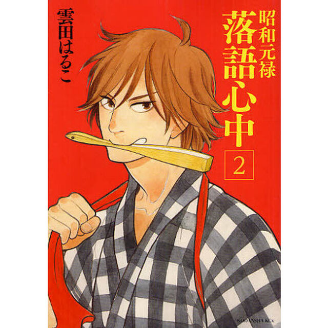 昭和元禄落語心中　２