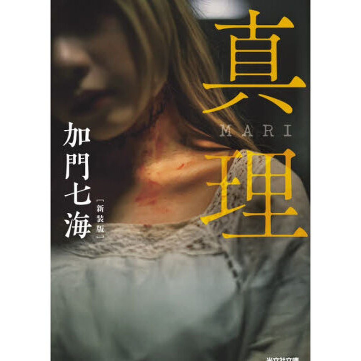 真理　長編ホラー「新装版」