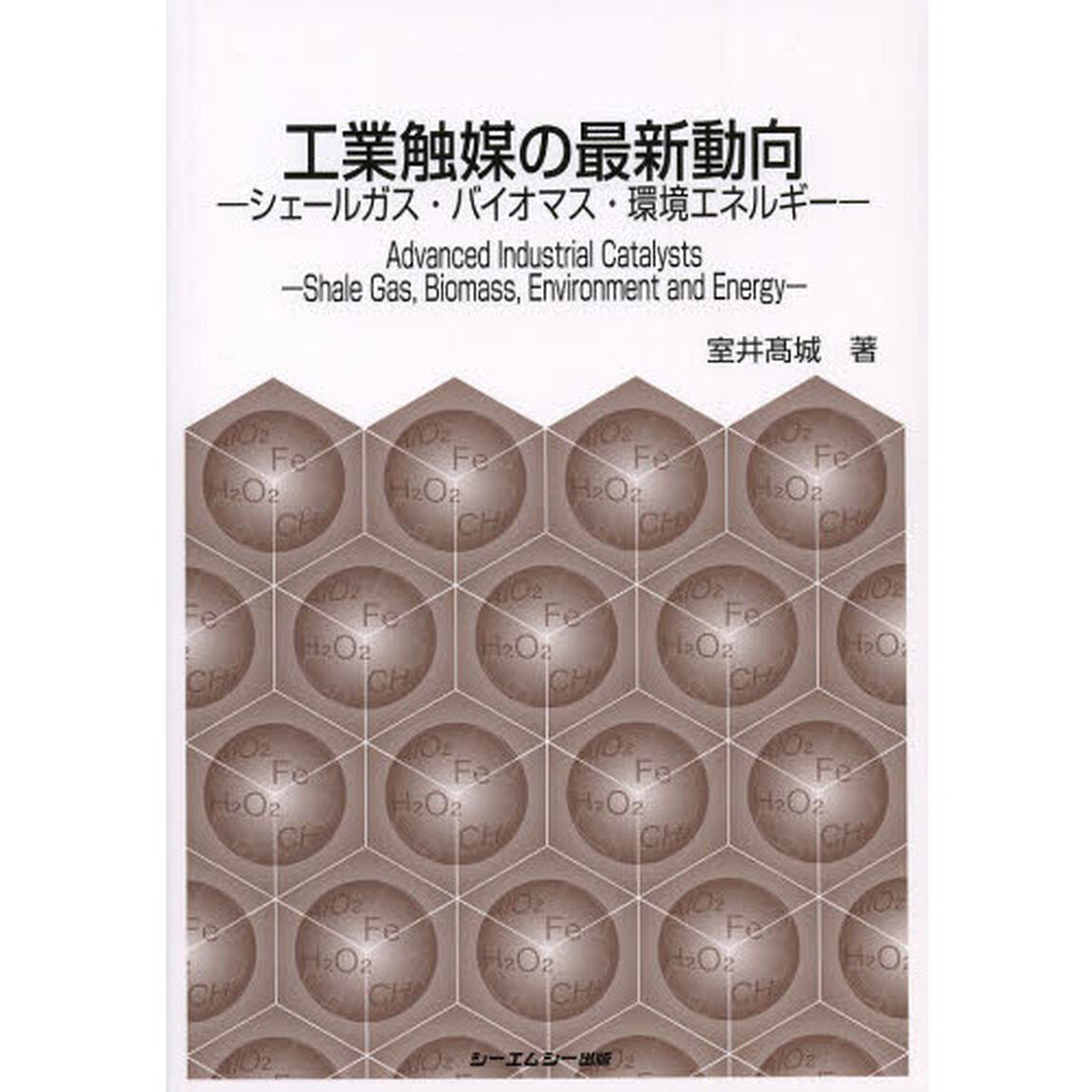工業触媒の最新動向　シェールガス・バイオマス・環境エネルギー