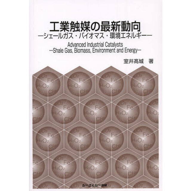 工業触媒の最新動向　シェールガス・バイオマス・環境エネルギー