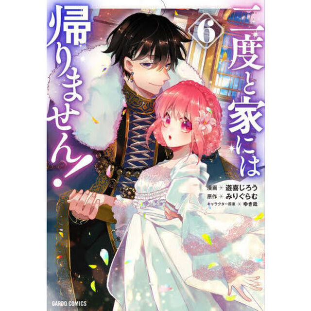 二度と家には帰りません！　６