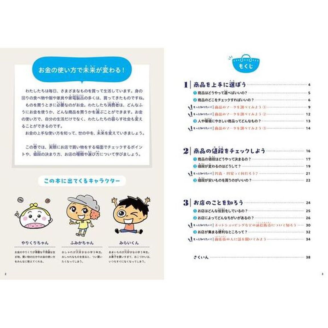 お金の使い方で未来を変えよう！　２「商品とお店を上手に選ぼう」